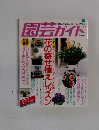 園芸ガイド　1996年4月号　