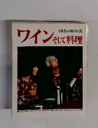 ワインそして料理