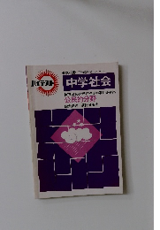 ハイテスト　中学社会