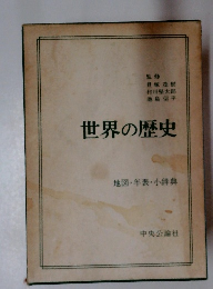 世界の歴史　地図・年表・小辞典