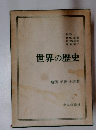 世界の歴史　地図・年表・小辞典