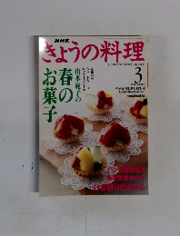 NHKきょうの料理　２０００年３月号