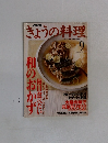 きょうの料理  1999 9