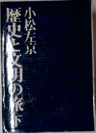 歴史と文明の旅　下