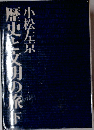 歴史と文明の旅　下