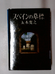 スペインの墓標