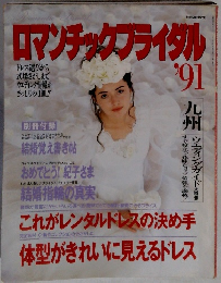 ロマンチックブライダル91