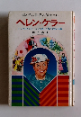 母と子の世界の伝記　1　ヘレン・ケラー
