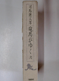 竜馬がゆく　弐