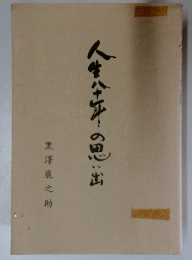 人生八十年の思い出