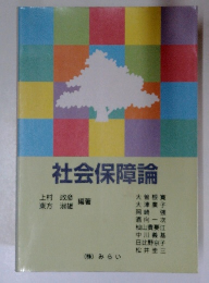 社会保障論
