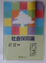 社会保障論