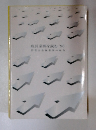 成長業界を読む'96　消費者金融業界の底力