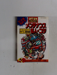 メンテナンス名人のコツ　