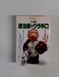 実録! 政治家のウラ手口