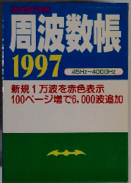 周波数帳　1997　45Hz~400GHz