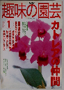 NHK趣味の園芸 2002/1