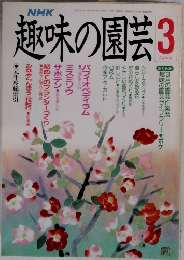 趣味の園芸　3月号　