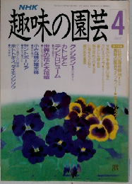 NHK 趣味の園芸 1990年4月号