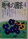 NHK 趣味の園芸 1990年4月号