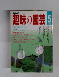 趣味の園芸　1987年5月号