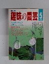 趣味の園芸　1987年5月号