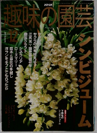 趣味の園芸　2001年12月号　