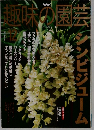 趣味の園芸　2001年12月号　