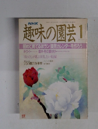 趣味の園芸 1989.1