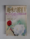 趣味の園芸 1989.1