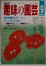 趣味の園芸　1987年9月