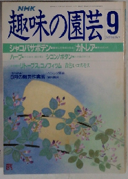 NHK趣味の園芸　9