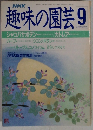 NHK趣味の園芸　9