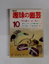 NHK趣味の園芸1986年10月号