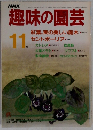 趣味の園芸　11月号　