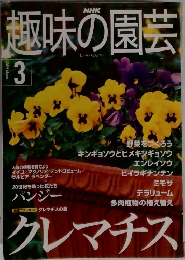 NHK趣味の園芸 2001年3月号