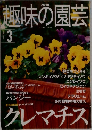 NHK趣味の園芸 2001年3月号