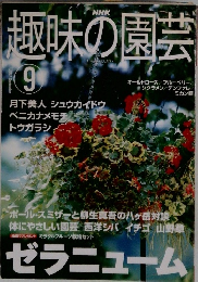 趣味の園芸9　2001