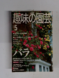 趣味の園芸 2000.5
