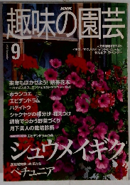 趣味の園芸　2000年9月号　