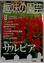 趣味の園芸　2000年8月