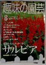 趣味の園芸　2000年8月