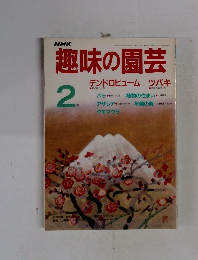 NHK 趣味の園芸 2