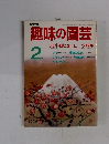 NHK 趣味の園芸 2