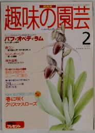 趣味の園芸　1996年2月号