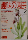 趣味の園芸　1996年2月号