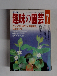 NHK趣味の園芸 　1987年7月号　
