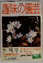 趣味の園芸　2000年3月号　