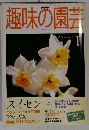 NHK趣味の園芸 2000年1月号