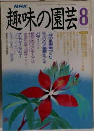 NHK趣味の園芸　1966年8月号